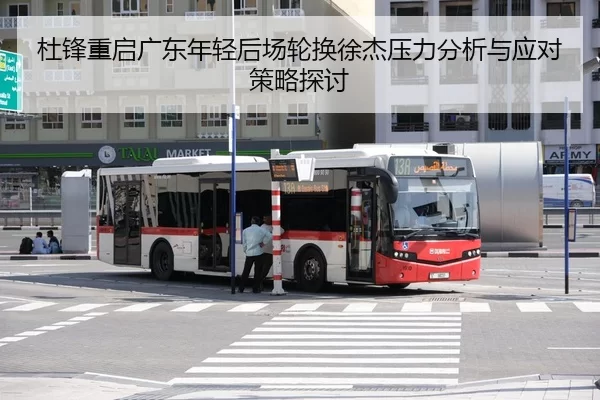 杜锋重启广东年轻后场轮换徐杰压力分析与应对策略探讨