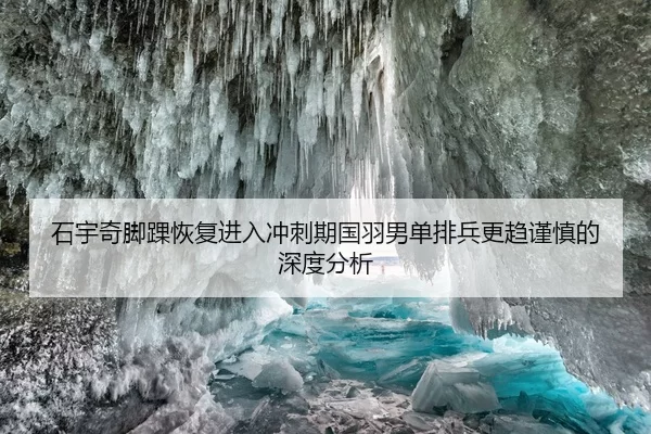 shi-yu-qi-jiao-huai-hui-fu-jin-ru-chong-ci-qi-guo-yu-nan-dan-pai-bing-geng-qu-jin-shen-de-shen-du-fen-xi-2-306.jpg