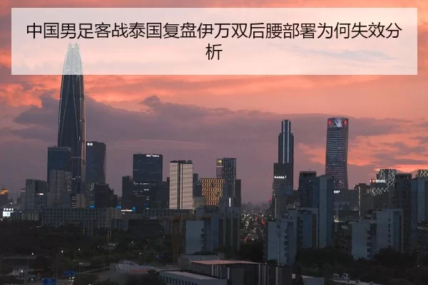 中国男足客战泰国复盘伊万双后腰部署为何失效分析