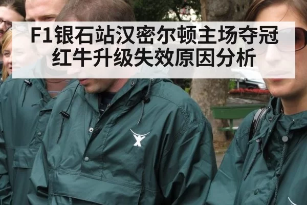 F1银石站汉密尔顿主场夺冠红牛升级失效原因分析