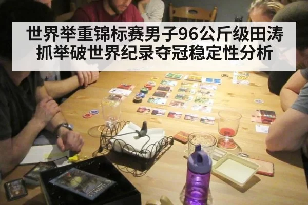 世界举重锦标赛男子96公斤级田涛抓举破世界纪录夺冠稳定性分析
