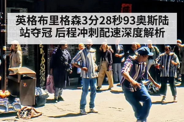 英格布里格森3分28秒93奥斯陆站夺冠 后程冲刺配速深度解析