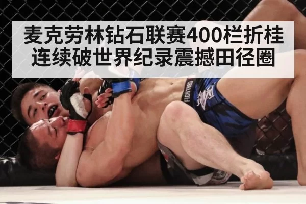 麦克劳林钻石联赛400栏折桂 连续破世界纪录震撼田径圈