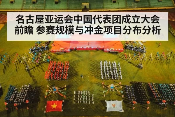 名古屋亚运会中国代表团成立大会前瞻 参赛规模与冲金项目分布分析